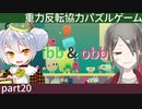 【ibb&obb】重力反転協力パズルゲー  part20【牙城論莉/大海かえる】