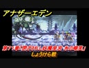 アナザーエデン　第７１章「閉ざされし妖魔皇宮 氷の嘲笑」　しょうけら戦　第２部「東方異象編 後編（転）」　メインストーリー攻略　＃４３１　【アナデン】