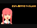 [デモ版配布]むかし風のFPSを作る pt20[VOICEROID解説]