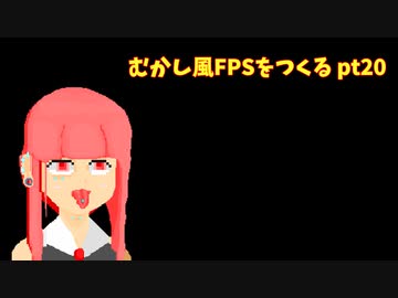[デモ版配布]むかし風のFPSを作る pt20[VOICEROID解説]