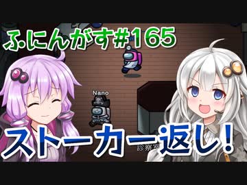【ふにんがす】【Among us】紲星あかり、付きまとう #165【VOICEROID実況】