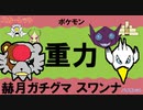 【重力パ】赫月ガチグマ&スワンナ-part.51-【ポケモンSVゆっくり対戦実況】