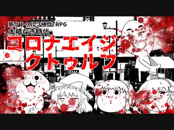 【新クトゥルフ】ゆっくり達のコロナエイジクトゥルフ　第２期　第３話