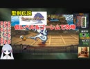【COEIROINK実況12/17】聖剣伝説LOM低レベル進行（ゴーレムつき）