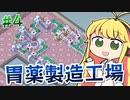 【実況×薬学解説】シン・薬剤師マキの挑む製薬工場開発 #4【VOICEROID実況】