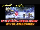 アナザーエデン　第７１章「閉ざされし妖魔皇宮 氷の嘲笑」　ほうこう戦　妖魔皇宮本殿屋上　第２部「東方異象編 後編（転）」　メインストーリー攻略　＃４３３　【アナデン】
