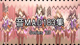 音MAD183集 ～ Series '23 ～