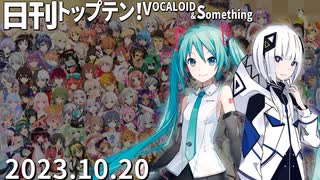 日刊トップテン！VOCALOID＆something【日刊ぼかさん2023.10.20】