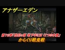 アナザーエデン　第７２章「怨尼ヶ原 地下牢には くぐつの木霊」　からくり戦鬼戦　第２部「東方異象編 後編（転）」　メインストーリー攻略　＃４３５　【アナデン】
