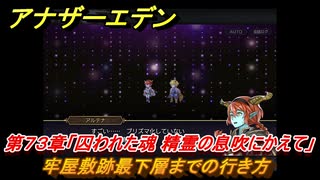 アナザーエデン　第７３章「囚われた魂 精霊の息吹にかえて」　牢屋敷跡最下層までの行き方　第２部「東方異象編 後編（転）」　メインストーリー攻略　＃４３６　【アナデン】