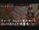 Diablo4 サンクチュアリで育った男がのんびり実況旅#16【Dia2のあの人が再登場!?なのだが…】