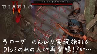 Diablo4 サンクチュアリで育った男がのんびり実況旅#16【Dia2のあの人が再登場!?なのだが…】