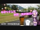 ゆかりさんと秋田・岩手旅行＃20
