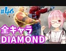 【スト6】ぐだぐだと全キャラダイヤを目指すアカネちゃん Part46「ザンギエフその⑪」【VOICEROID実況】