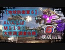 【地球防衛軍6】エアレイダー初期inf縛り M１１９「大空洞 調査任務」