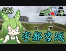【お城めぐり】ずんだもんとゆくお城めぐり#23 宇都宮城【栃木旅行祭】