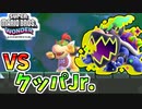 【スーパーマリオブラザーズワンダー】ワンダーパワーを纏ったクッパJr.に挑む！【SMBW】#04
