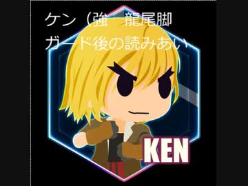 【スト６】ケン（強　龍尾脚ガード後の読みあい