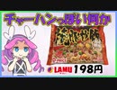 チャーハン三種食べ比べ(トップバリュPBVSラ・ムーPBVSニチレイ) 【ずんだもんレビューシリーズ】