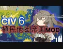 【CIV6 MODプレイ】冥々ひまりちゃんが植民地と帝国MODを導入したよPart00【ボイロ実況】