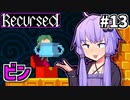 ゆかりばこ #13【Recursed】