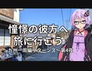 【結月ゆかり車載】憧憬の彼方へ旅に行こう「九州一周編リターンズ」第4夜