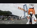 グランフォンドイバラキサイクリング【ニコニコ自転車動画祭2023秋】