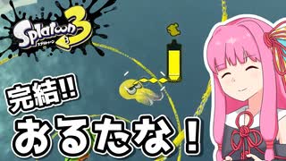 【Splatoon3】#40 茜と，オルタナのその先のその先へ！（完結編）【A.I.VOICE実況】