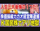 人生3大後悔の1つだ！株価操縦容疑でカカオ経営陣が捕まる事態！K国民株でアリ地獄【2023/10/22】