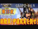 【津軽為信＿寺池城の戦い】信長の野望・新生PK こつこつ実況 第15夜