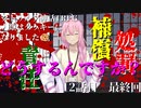 【天空の蒼栄】クトゥルフ神話TRPG　人類はクッキーになりました！　第12話