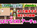 暇すぎる男たちに暇つぶしの天才が助言する【テイルズオブファンタジア・レッツゴーアーチェ】#３