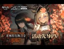 【アークナイツ】 サイドストーリー『崔林特尔梅之金』アナウンスPV