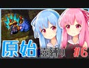 【シレン5+】原始壺縛りpart6【琴葉姉妹】