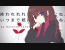 ‧✧̣̇‧「終われれれればいいのにね。いつまで続けるんだろうね。/ アメリカ民謡研究会」歌ってみた - by Hoshino Sena*