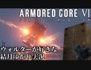 【ARMORD CORE VI】ウォルターが好きな結月ゆかり実況第５回