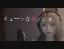 キュートなカノジョ【syudou】歌ってみた/さや姐
