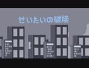せいたいの破壊/AЯT feat.琴葉 茜・葵