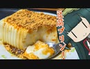 ずんイタの甘味道  #豆腐プリン！【ソフトウェアトークキッチン】