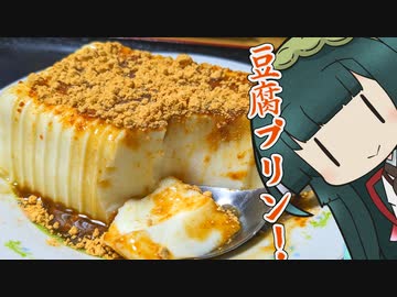 ずんイタの甘味道  #豆腐プリン！【ソフトウェアトークキッチン】