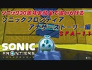 【独言実況】ソニック３０周年を鈍足で追いかける　ソニックフロンティア アナザーストーリー編－１１【ネタバレ注意】