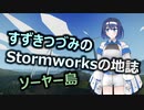すずきつづみのStormworks地誌【ソーヤー島】