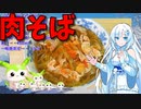 【うちの御飯】  ブタコマは正義!! ブタコマと長葱を使った「肉そば」を作ります!!