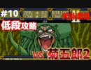 【天外魔境2】 低段ボス撃破（菊五郎2）
