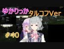 タルコフ市民ゆかり【EFT】【VOICEROID実況】