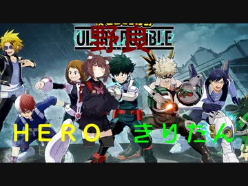 【ヒロアカur】野良ヒーローきりたん１【voiceroid実況】