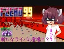 【F-ZERO99】激闘！！キングリーグ！！～新たなライバル登場！？～【VOICEROID実況プレイ】