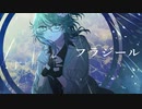 フラジール / Covered by きふみの