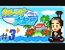 【クルーズ大紀行】Part3 - 地球一周クルーズ経験者が最強のクルーズ船をつくる！【ゆっくり実況プレイ】