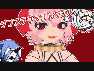 【UTAU無生物音源MMD】ダンスラヴァットダンス／だんすなまなりだんす？【COEIROINKMMD】